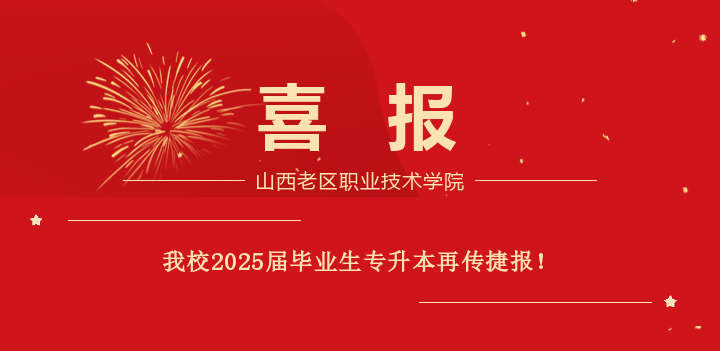 喜报：我校2025届毕业生专升本再传捷报！